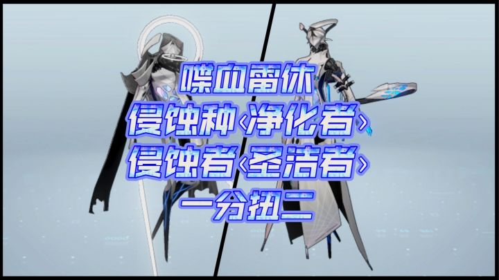 接受圣洁的净化吧——喋血雷休一分扭二双白蟑螂截图