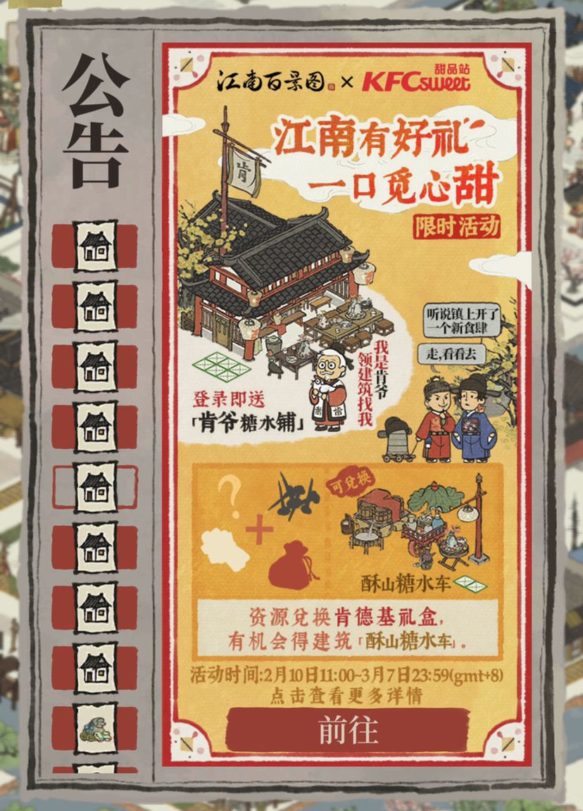 江南百景图|肯德基联动活动提前储备截图