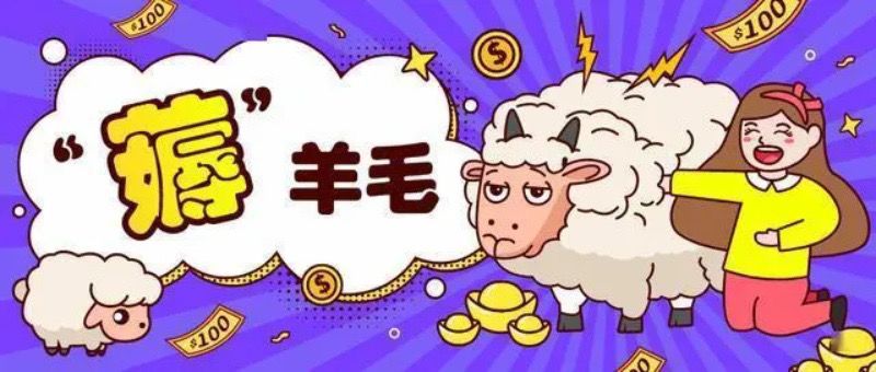 【COC冷知识】光明正大薅羊毛截图