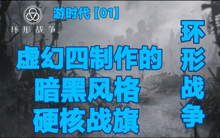 【游时代】【01】【环形战争】虚幻四制作的暗黑风格3D硬核战旗截图
