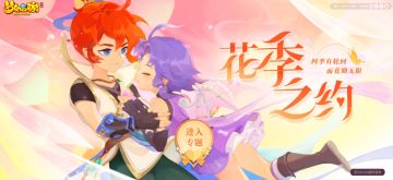 四季有轮回，而花期无限，《梦幻西游》花季特卖活动浪漫来袭！