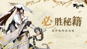 【必胜秘籍】盗帅迷踪全攻略