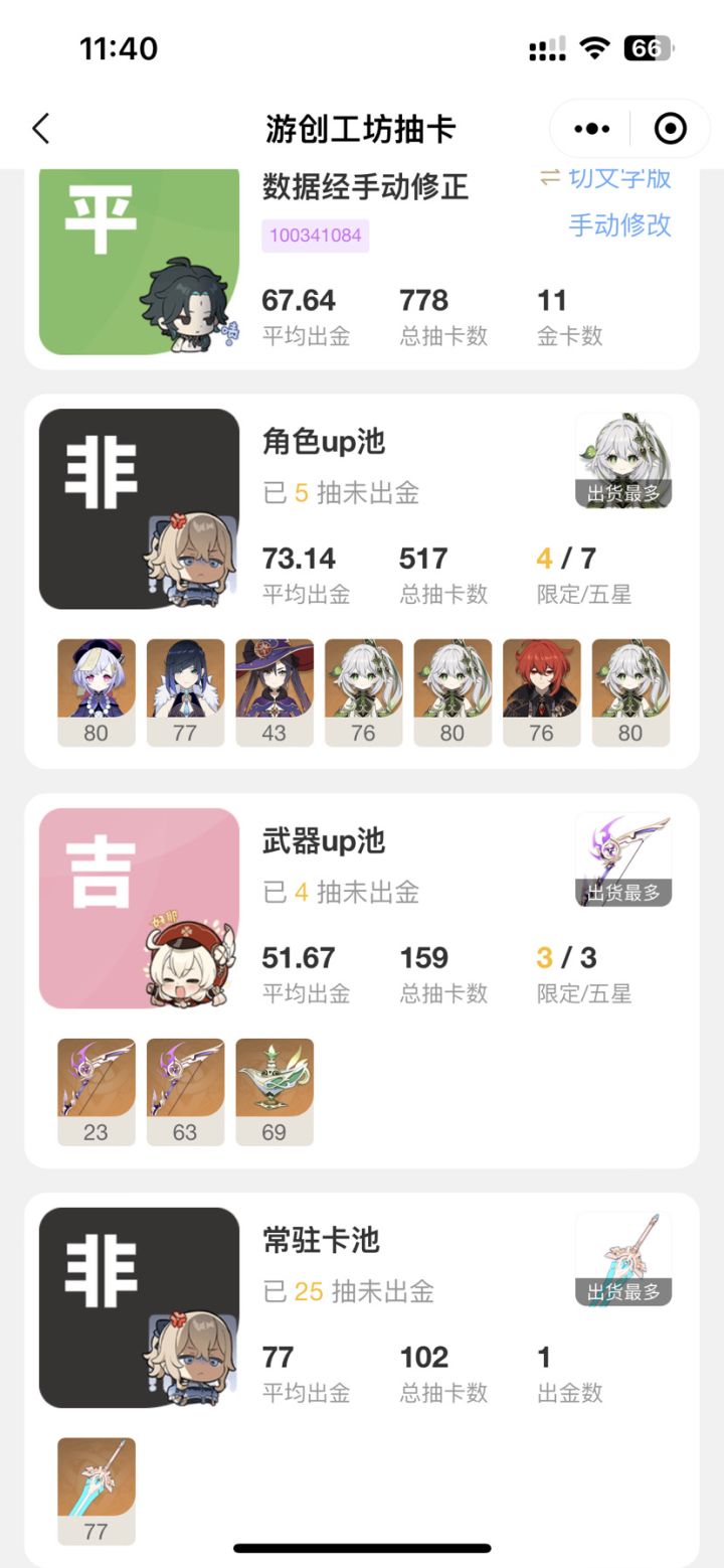 小草神510抽 2命一精 这还怎么玩啊?截图