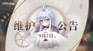 9月7日停机更新维护公告