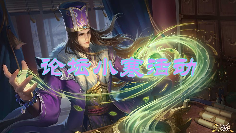 【论坛小寒活动】截图