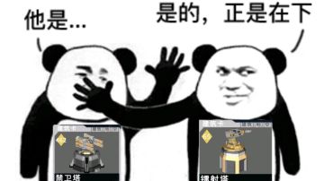 纯镭射塔——地狱整活第二弹