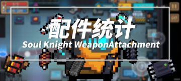 元气骑士配件统计
