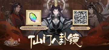 国庆第二弹丨「仙门八卦镜」网页活动限时开启！查看修真数据领绑定仙晶~