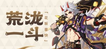 【V2.3】荒泷一斗#技能解析