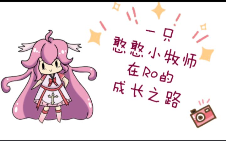 【爱与勇气的声音｜一只憨憨小牧师在RO的成长之路】截图