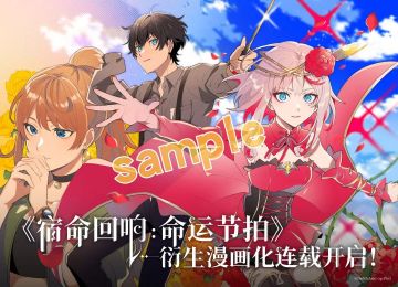 《宿命回响：命运节拍》衍生漫画