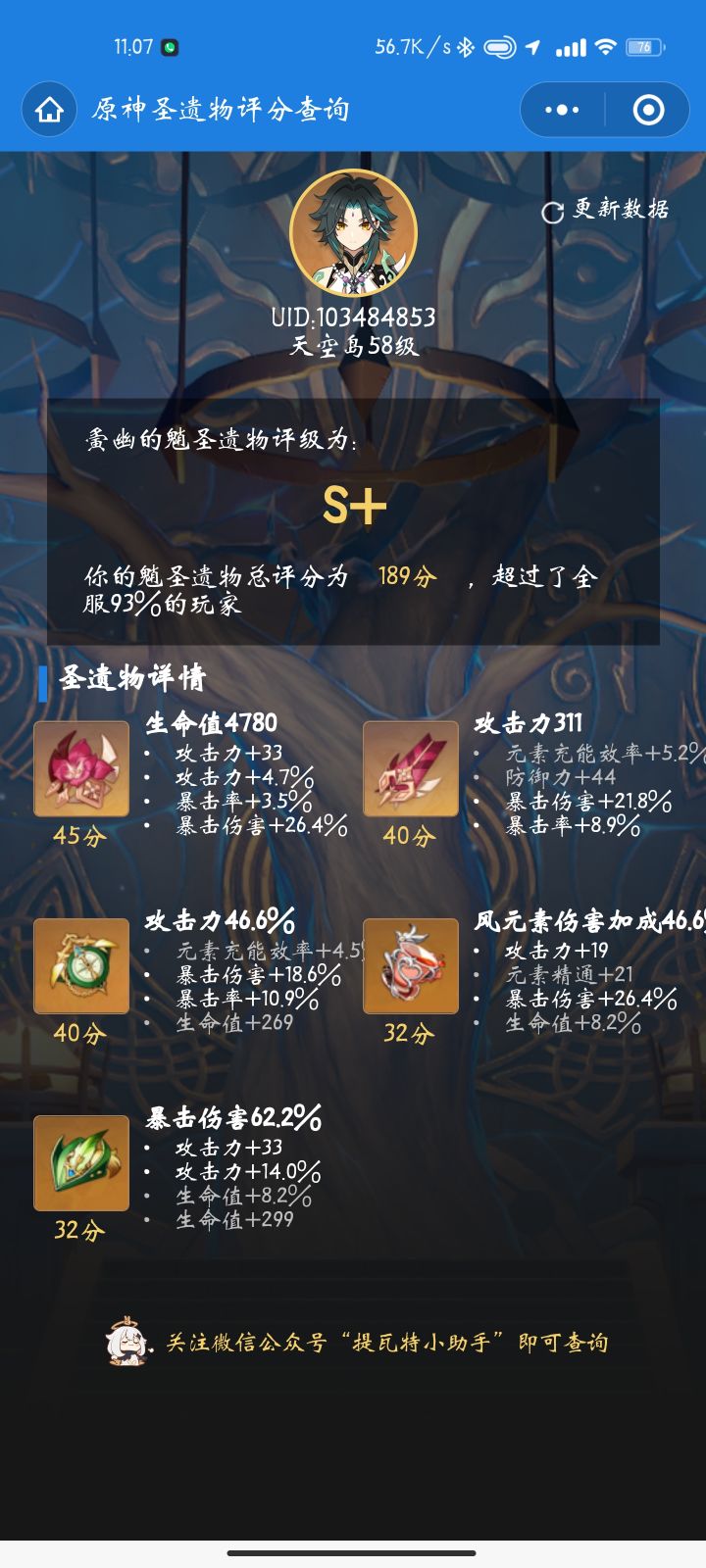 放一下目前的圣遗物评分截图