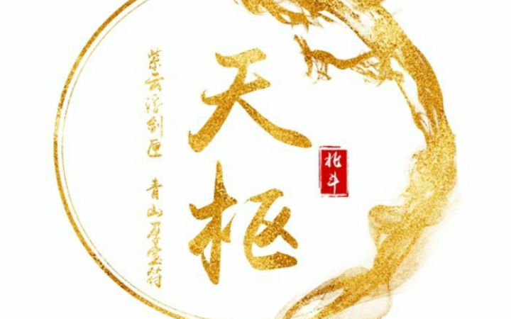 北斗天枢0080招人啦截图