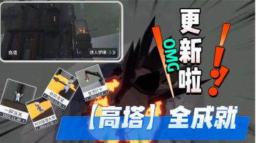 【额外梦境·高塔】——全成就教学（图文版）‼️