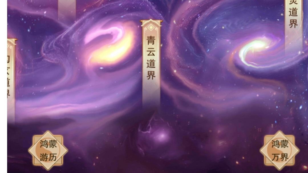 鸿蒙-青云道界探索规律【推测版】截图