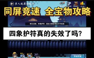 同屏竞速，全宝物攻略，萌奇配音