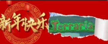 泰拉瑞亚中国新年事件