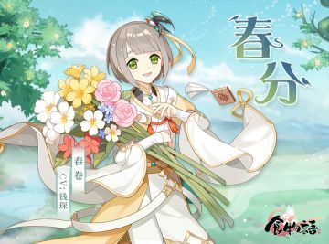 《食物语》春分特别话题栏目