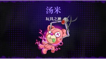 BOSS系列（二）关卡首领机制和常规打法 玩具之神+比特币之神篇