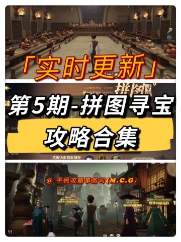 第5期-拼图寻宝攻略（合集）丨11月10日已更新（已完结）