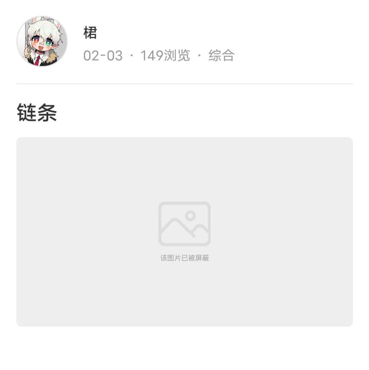现在才屏蔽,我都忘了发的是什么了ᶘ ͡°ᴥ͡°ᶅ截图