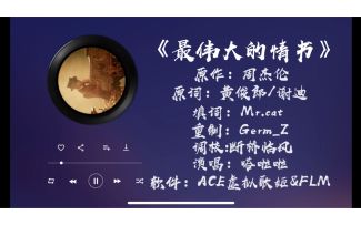 【月华同人】🎤音乐改编《最伟大的作品》另一个伊甸-月华x 夏日祭典限定！（Cover.嗒啦啦）