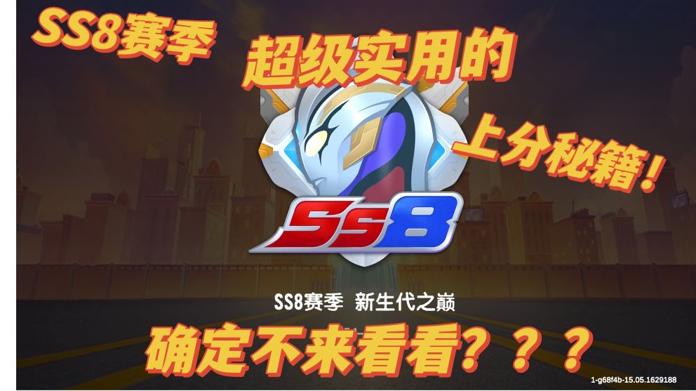 【SS8攻略】超级实用的上分秘籍，不来看看可就亏大了！！！截图