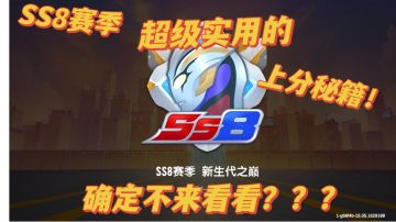 【SS8攻略】超级实用的上分秘籍，不来看看可就亏大了！！！