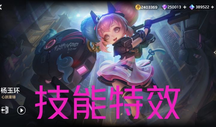 新皮肤情报☞杨玉环–心跳重锤，“共生计划”系列皮肤，史诗品质，888龙晶截图