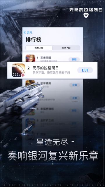 《无尽的拉格朗日》荣登App Store游戏排行榜第二名