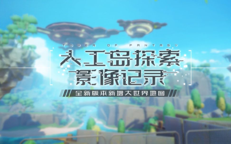 人工岛首领分布图！四大风景点！＃幻塔赦免天使＃截图