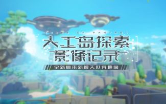 人工岛首领分布图！四大风景点！＃幻塔赦免天使＃