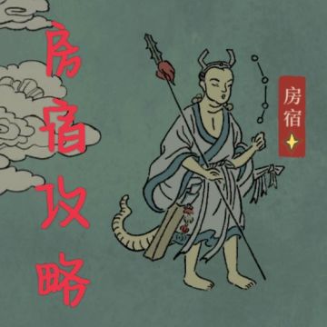 房宿简易小攻略（二）