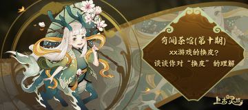 有间茶馆|第十期：xx游戏的换皮？谈谈你对“换皮”的理解