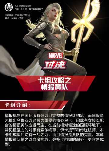 [漫威对决]国服s4末卡组：情报黄队[九头蛇攻略组]