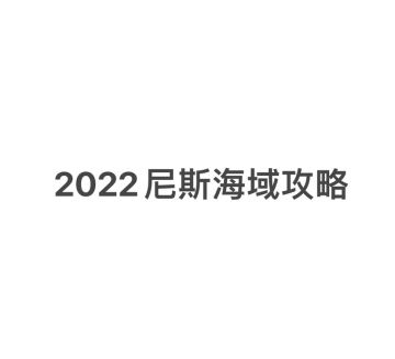 2022尼斯海域攻略