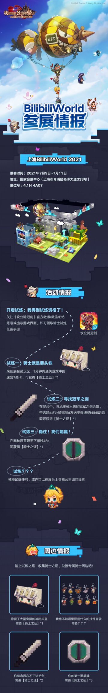 【坎公骑冠剑】BW2021参展决定！