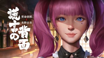 东野圭吾合作案件第二部上架！谎言背后的真相，决定了故事的结局！