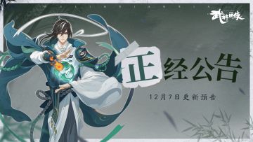 【更新预告】新活动上线！玄武修复、纯阳宫平衡性调整