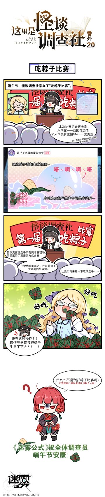 【这里是怪谈调查社】番外20话-吃粽子比赛
