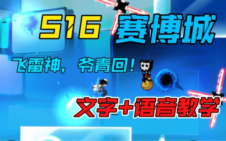 【S16赛季攻略】赛博坦极速飞雷神!~全图多重跑法/语音文字解说~截图