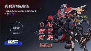 【深空之眼】穿针引线！Ω雷休无伤扭二高奥组55s【1.6版本攻略】