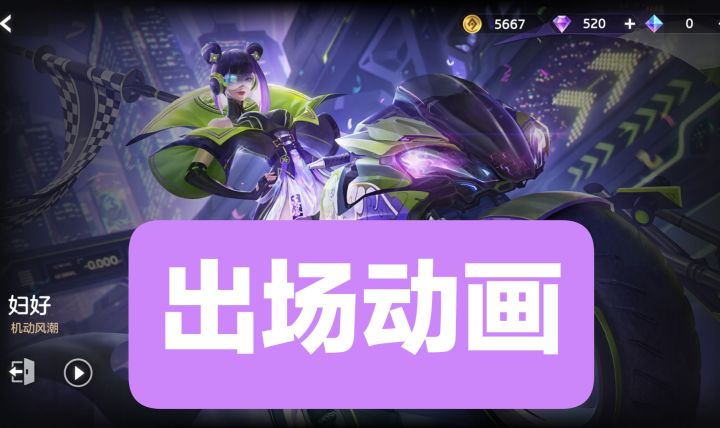 新皮肤情报:妇好-机动风暴,出场动画,史诗皮肤截图