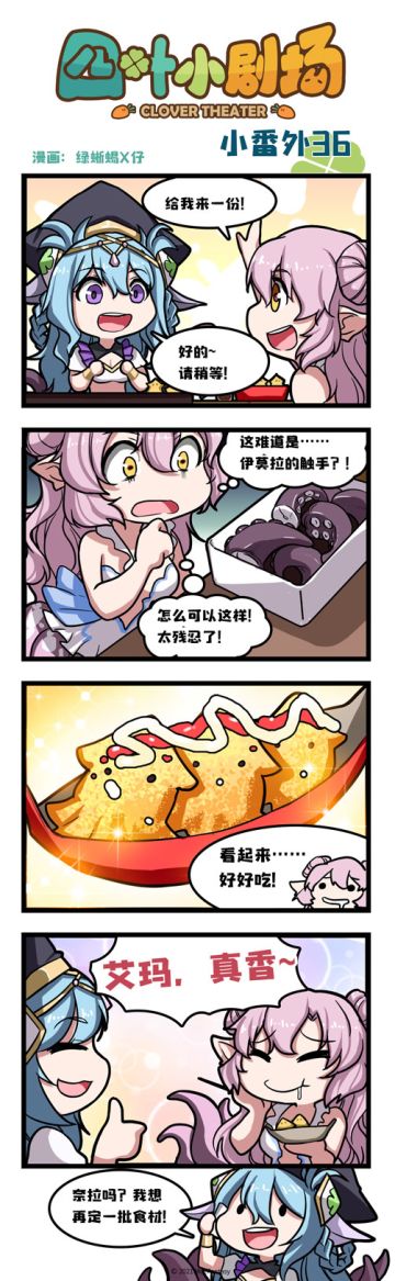 【官方漫画】四叶小剧场小番外36——真香！