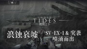 覆潮之下 浪蚀哀墟 SV-EX-1 & 突袭 喷涌而出