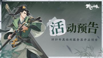 【活动预告】限时福利！故友重逢服务器开启预告