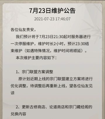 7月23日晚上21:30体验服更新公告