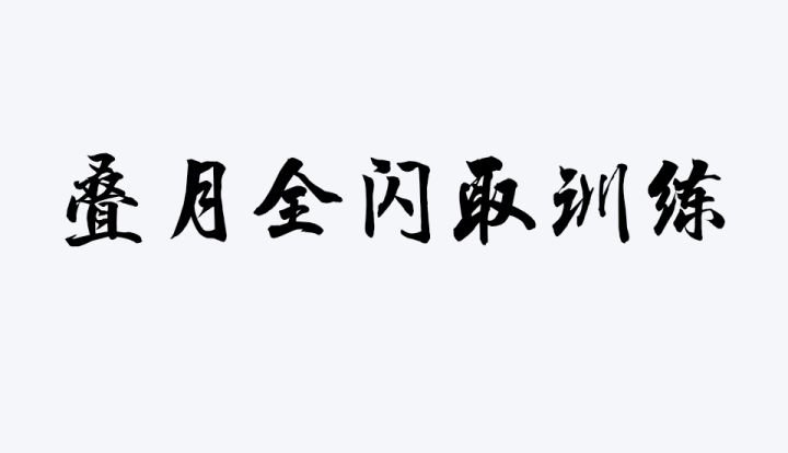 基础进攻训练(单剑)第二部分 2截图