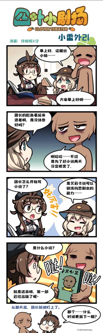 【官方漫画】四叶小剧场小番外21——连载更新