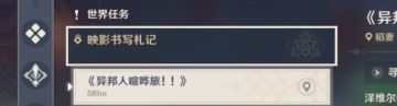 【V2.8攻略】#探索解谜#2.8版本新增的世界任务——「映影书写札记」（包含《异邦人喧哗旅！！》和《无生忍》）